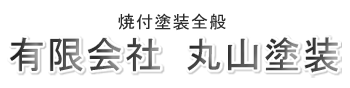 有限会社 丸山塗装